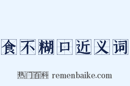 食不糊口近义词是什么意思的图片